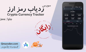 سورس-ردیاب-ارز-دیجیتال