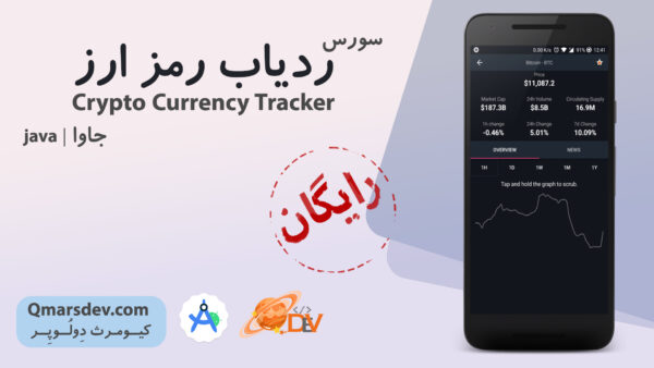 سورس-ردیاب-ارز-دیجیتال