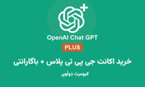 خرید اشتراک چت جی پی تی پلاس