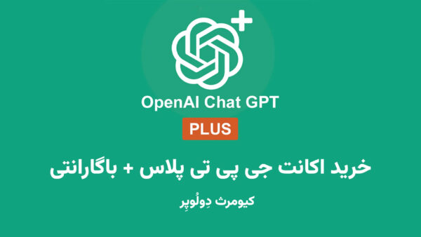 خرید اشتراک چت جی پی تی پلاس