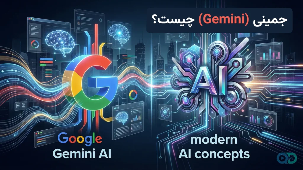 جمینی (Gemini) چیست؟ همه چیز درباره هوش مصنوعی جدید گوگل + راهنمای استفاده