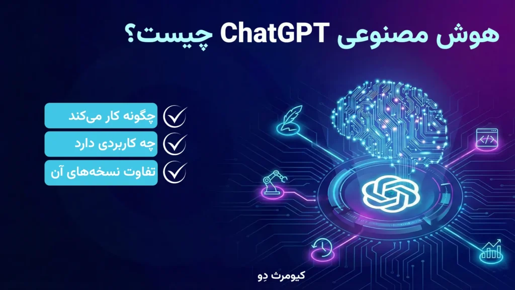 هوش مصنوعی ChatGPT چیست؟چگونه کار می‌کند، کاربردها + تفاوت نسخه‌ها