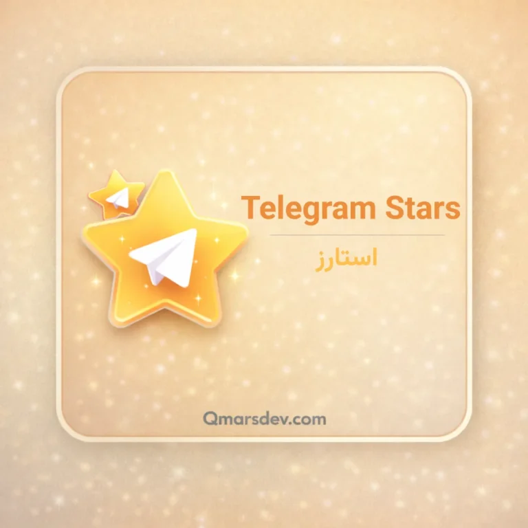 خرید استارز تلگرام Telegram Stars با تحویل فوری